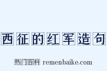 西征的红军造句是什么意思的图片